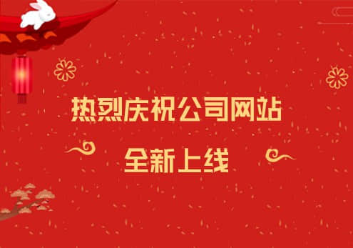 网站改版上线的通知